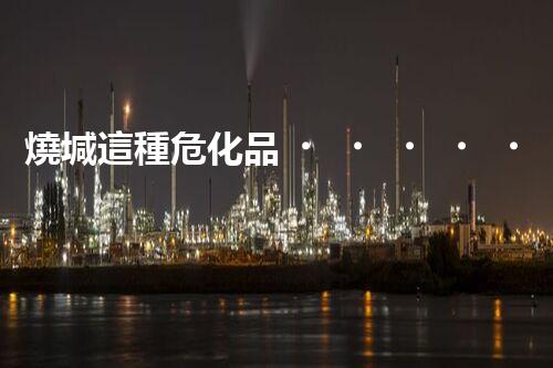 燒堿這種危化品，你知道該怎么安全處理嗎？